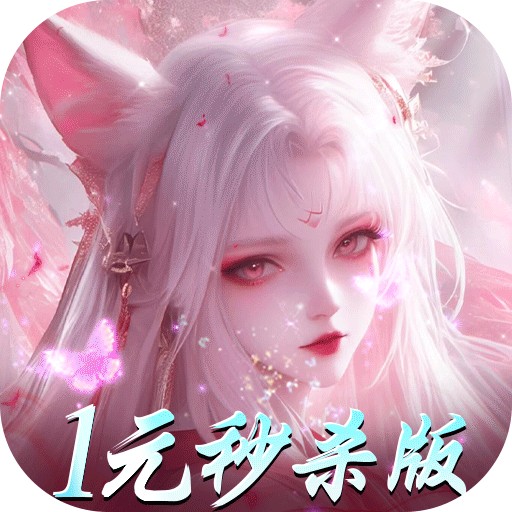 仙魔战场（一元秒杀版）极速版