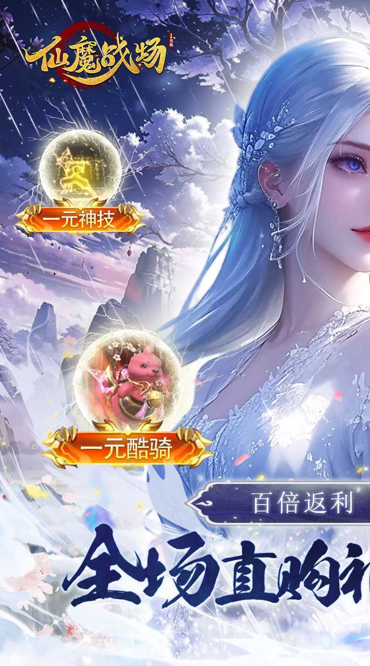 仙魔战场（一元秒杀版）游戏