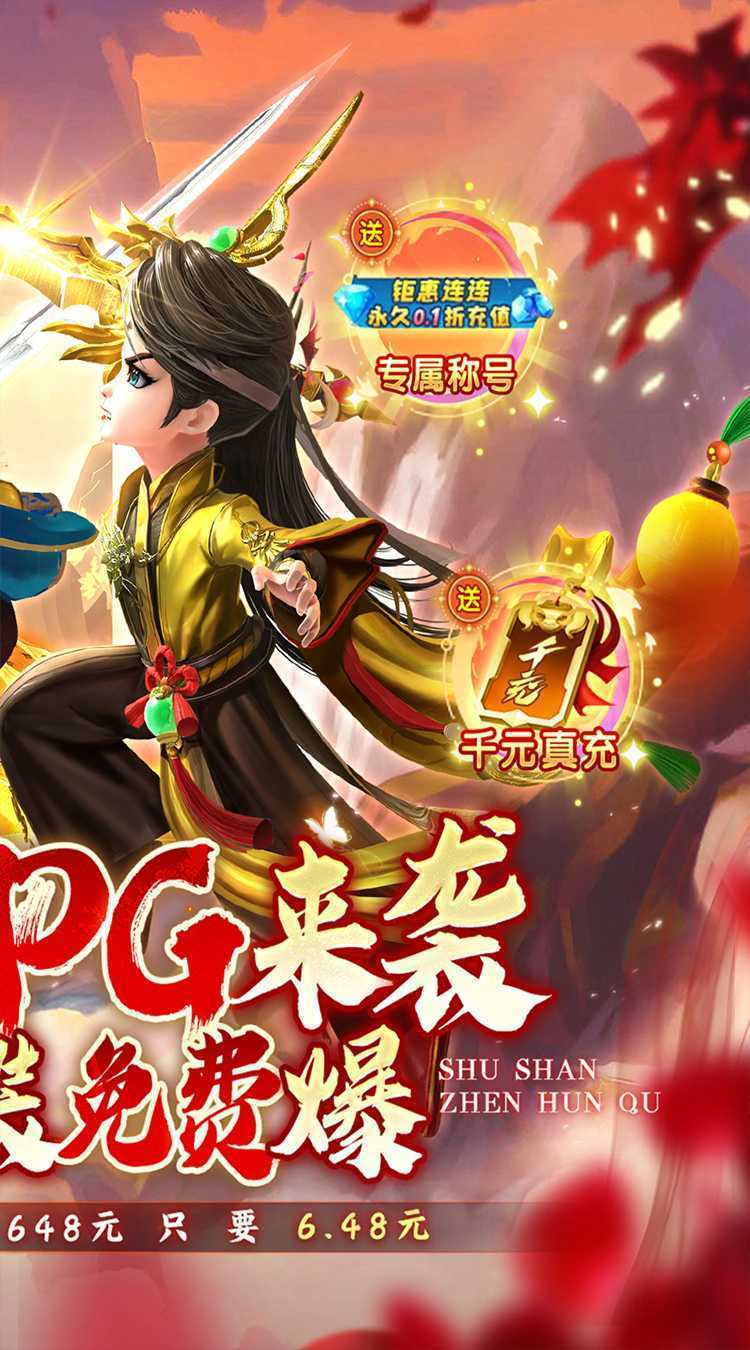 蜀山镇魂曲（内置0.1折送千充）精简版