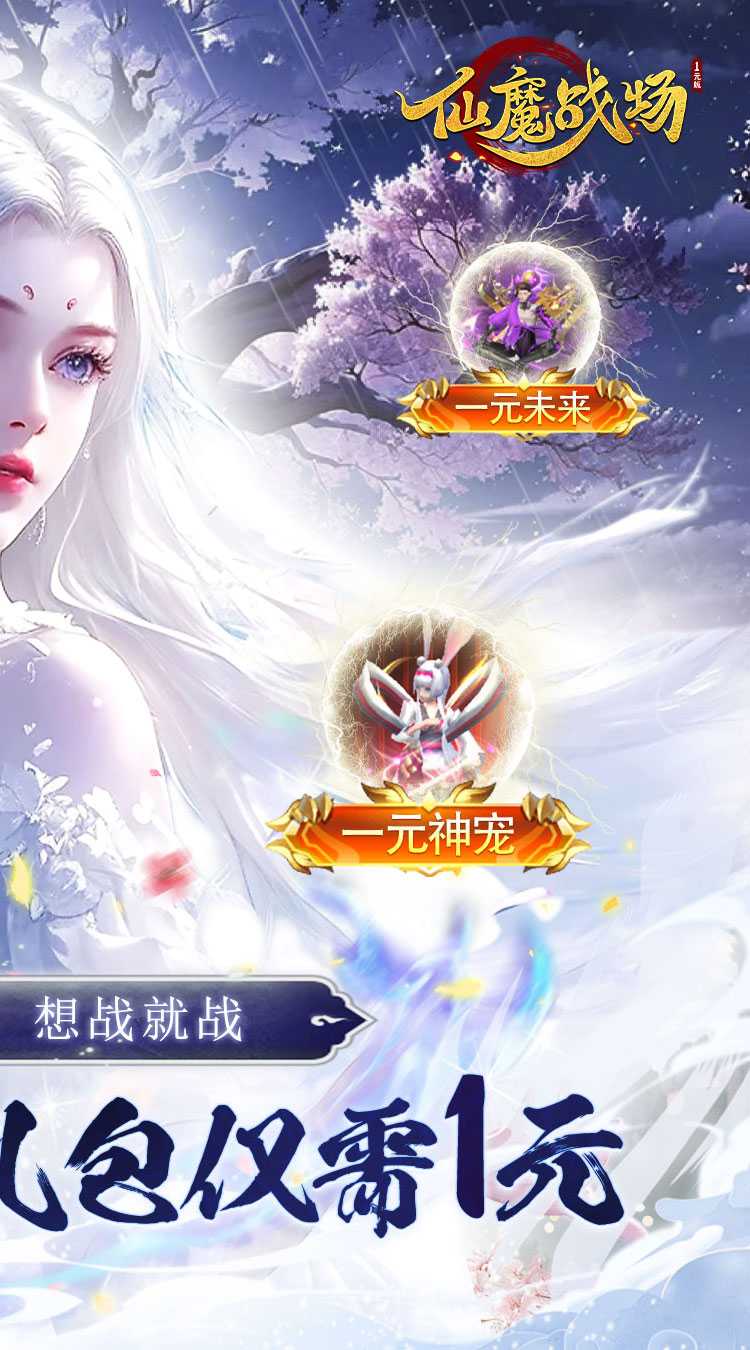 仙魔战场（一元秒杀版）游戏