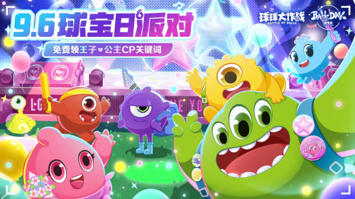 球宝日派对开场！《球球大作战》王子公主关键词免费领(球宝什么意思)