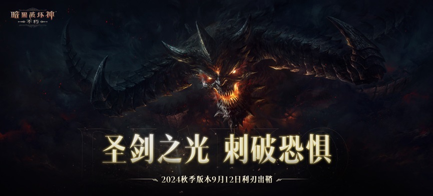 圣剑之光，刺破恐惧！《暗黑破坏神：不朽》2024秋季版本9月12日利刃出鞘(圣剑最光)