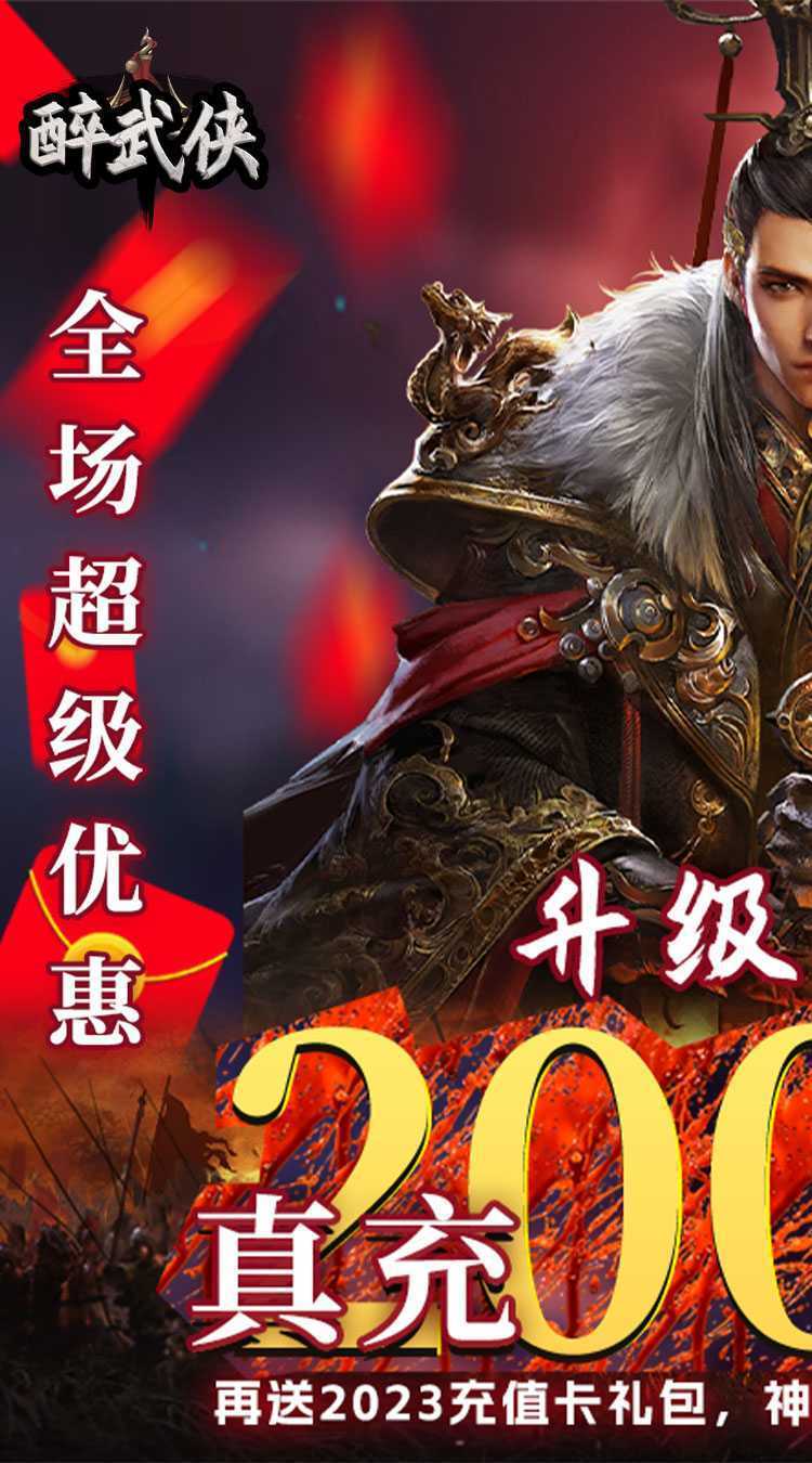 醉武侠（0.05折现金红包）正版