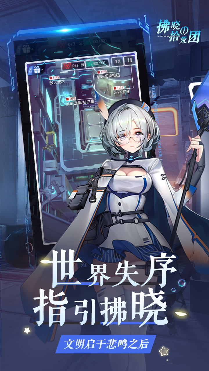 拂晓的拾荒团（二次元塔防）手游