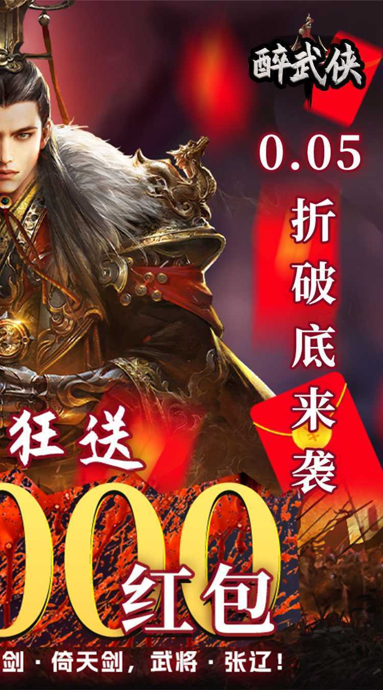 醉武侠（0.05折现金红包）正版