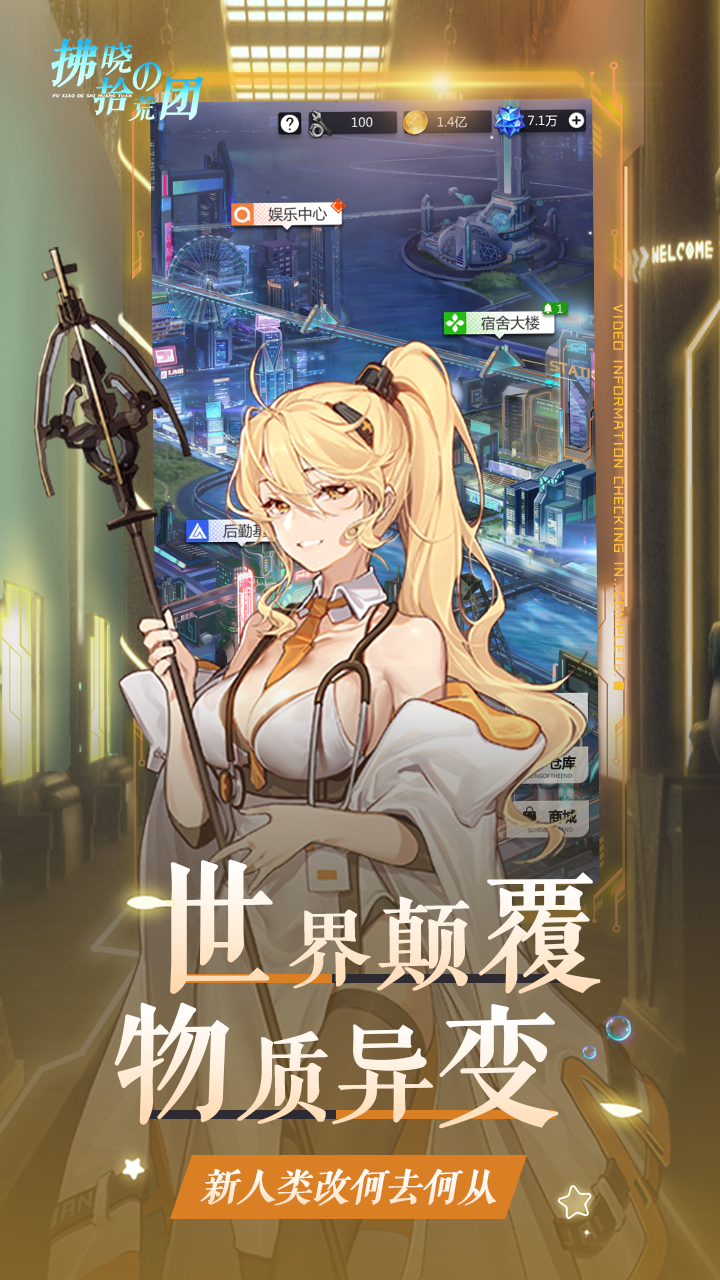 拂晓的拾荒团（二次元塔防）手游