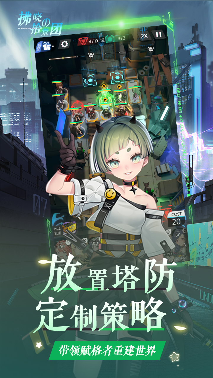 拂晓的拾荒团（二次元塔防）手游