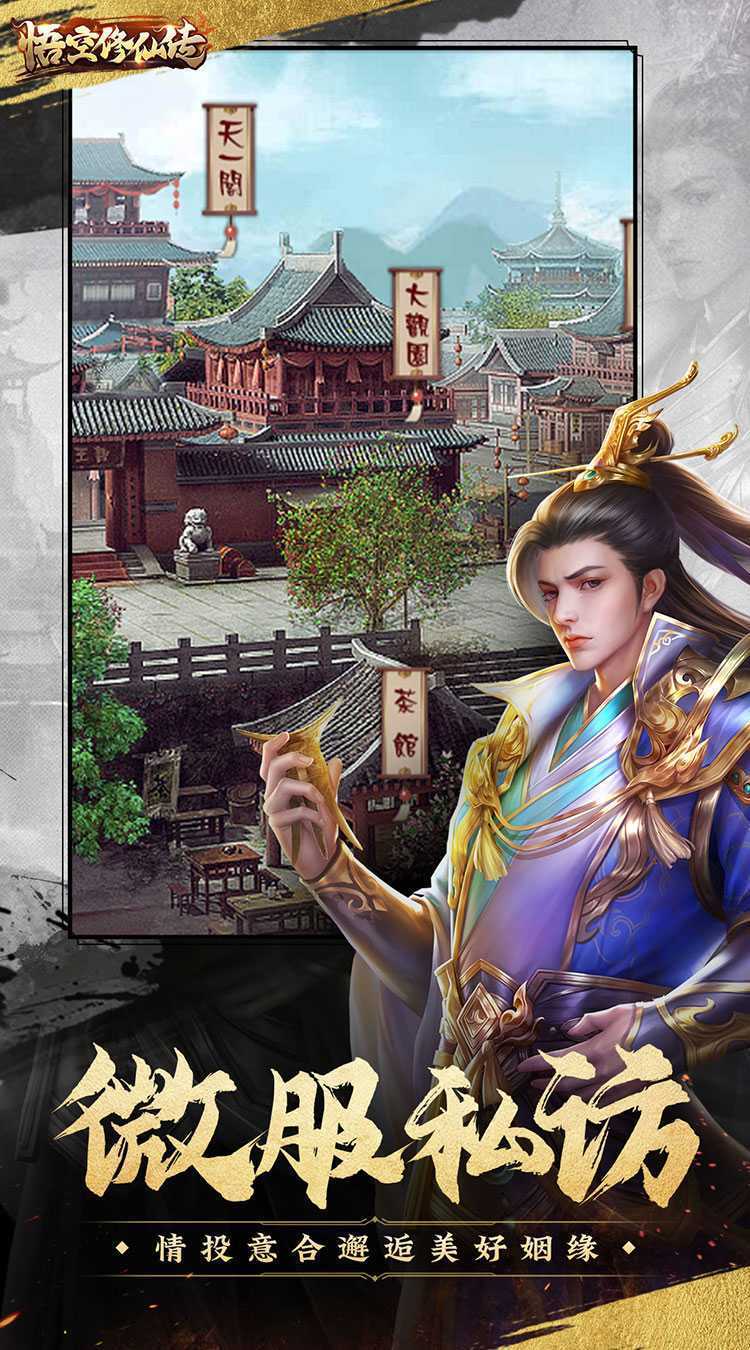 悟空修仙传（官居一品上线送VIP）最新版