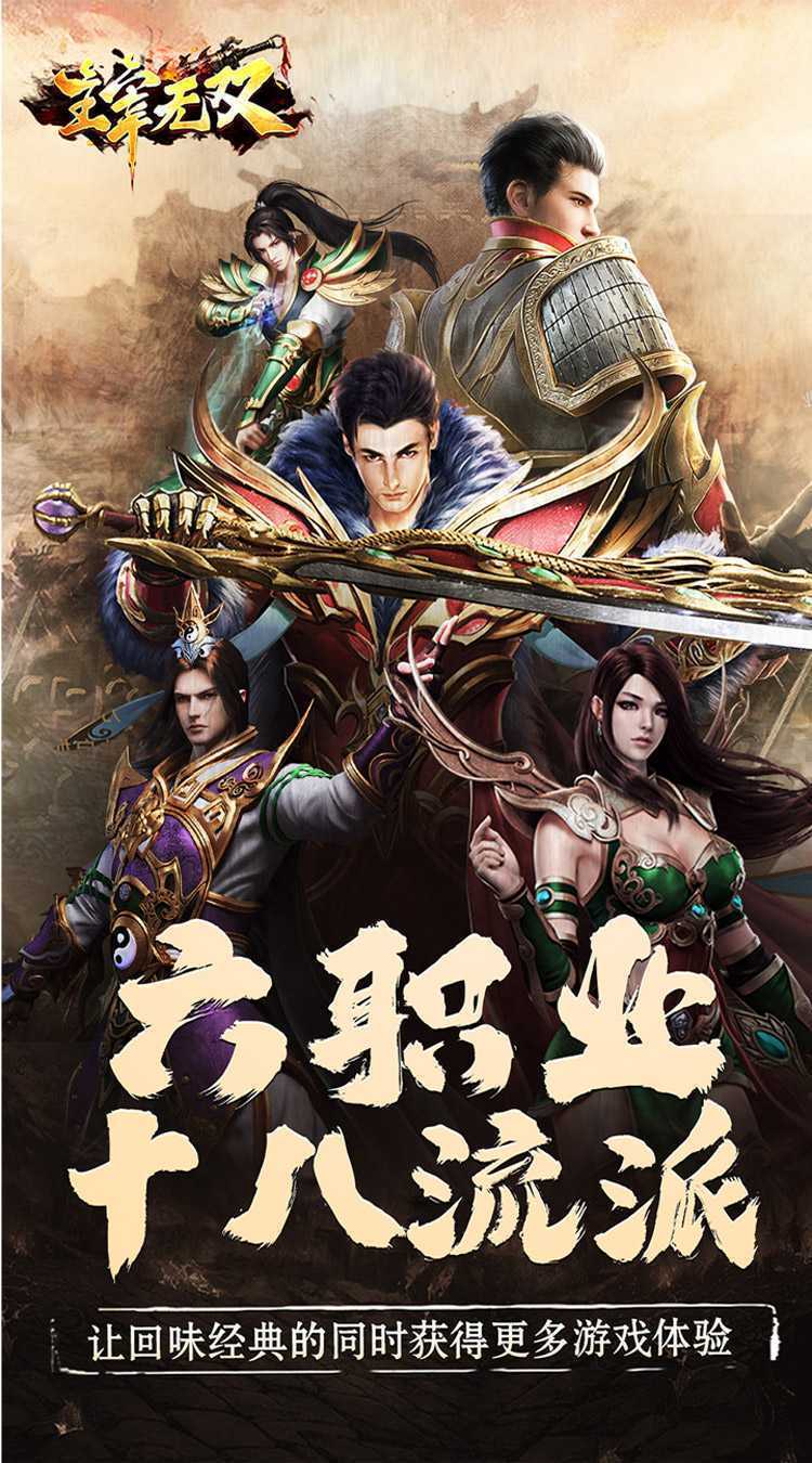 主宰无双（复古龙魂十八流派）极速版