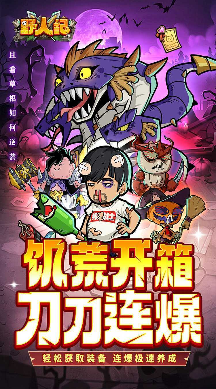 野人纪极速版