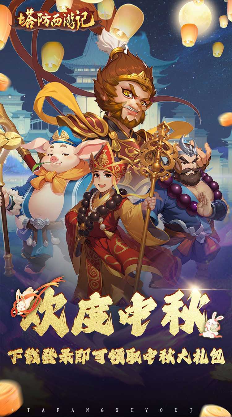 塔防西游记（0.1折免费版）游戏