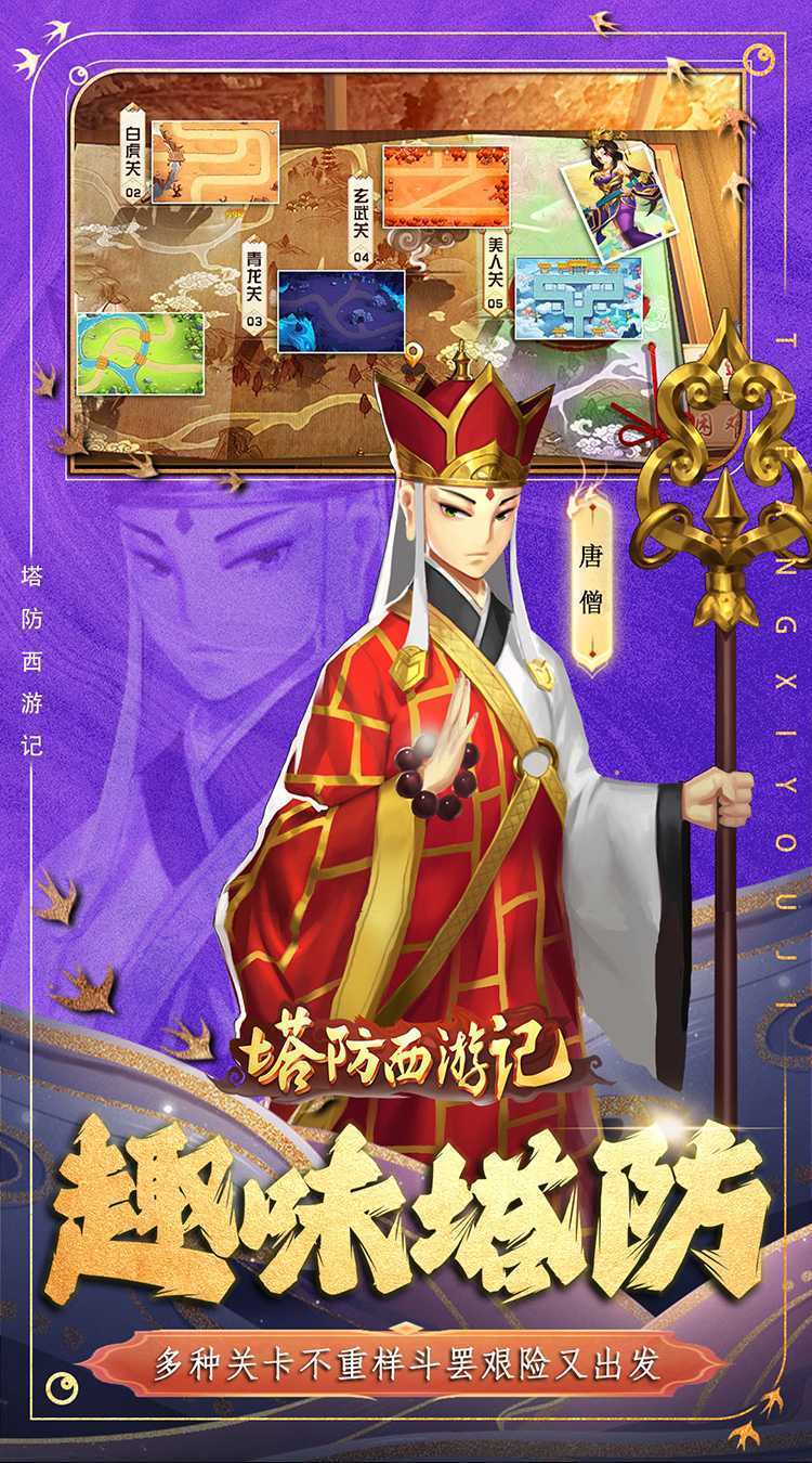 塔防西游记（0.1折免费版）游戏