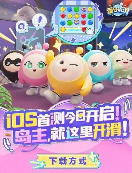 快乐“滑”出来！蛋仔IP消除新游《蛋仔滑滑》iOS首测今日火热开启！(快乐滑索)