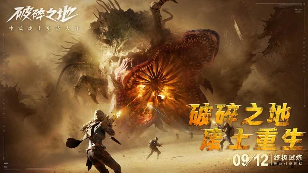 中式废土史诗大作《破碎之地》 “终极试炼”删档付费测试现已开启！多人废土世界来袭！