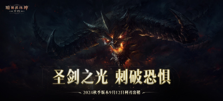 圣剑之光！《暗黑破坏神：不朽》2024秋季版本今日登场(暗黑至高圣剑)