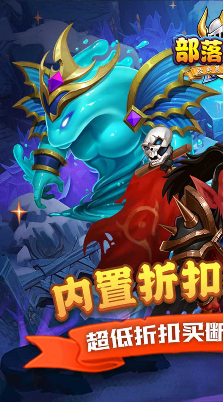 部落联盟（0.1折塔防乱斗）手游