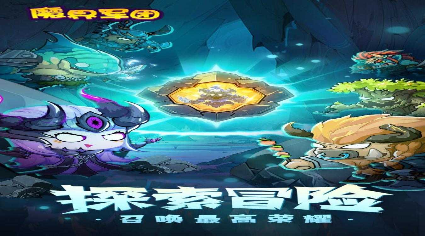 魔界军团最新版