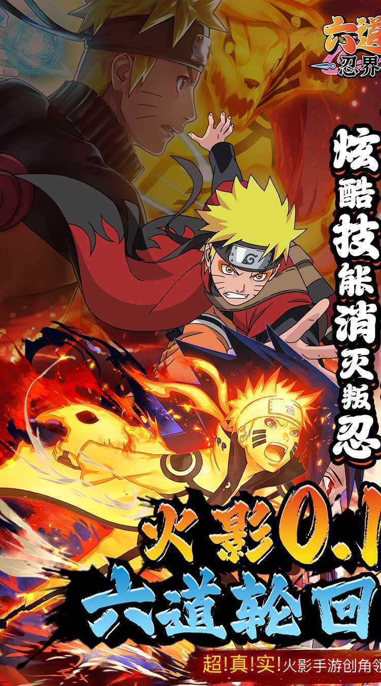 六道轮回（忍界大战0.1折）最新版本