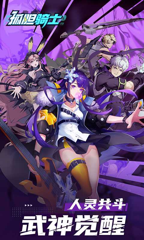 孤胆骑士（送V10）极速版