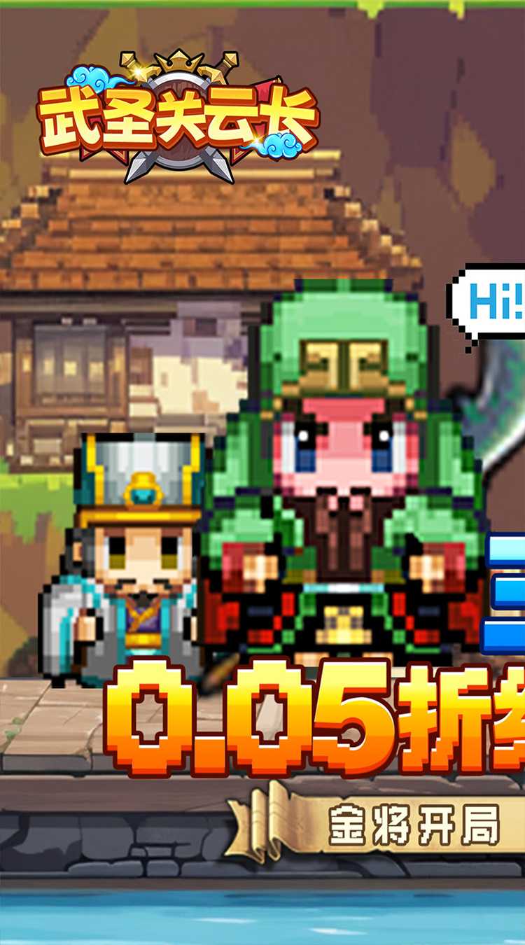 武圣关云长（内置0.05折送金将关羽）免费版