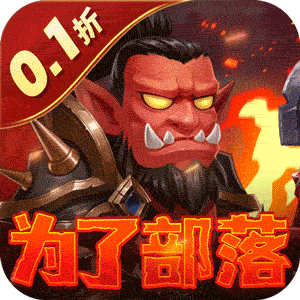 部落联盟（0.1折塔防乱斗）手游