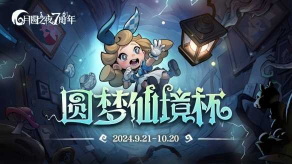 七周年系列赛事开启《月圆之夜》圆梦仙境杯打响(七周年限定皮肤什么时候上架)