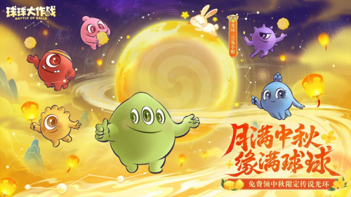 中秋节逐月同游！《球球大作战》传说光环免费送(中秋节别名是逐月节吗)
