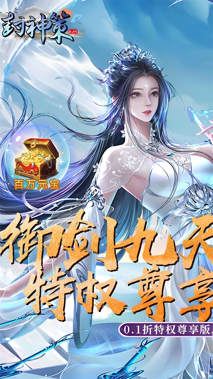 封神策（0.1折尊享特权版）安卓版