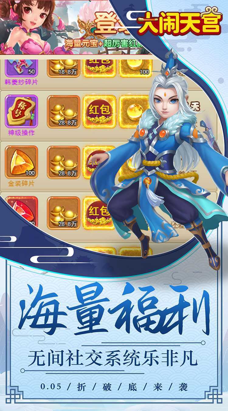 大闹天宫（0.05折无限红包）官服