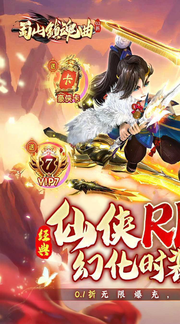 蜀山镇魂曲（0.1折送千充）精简版