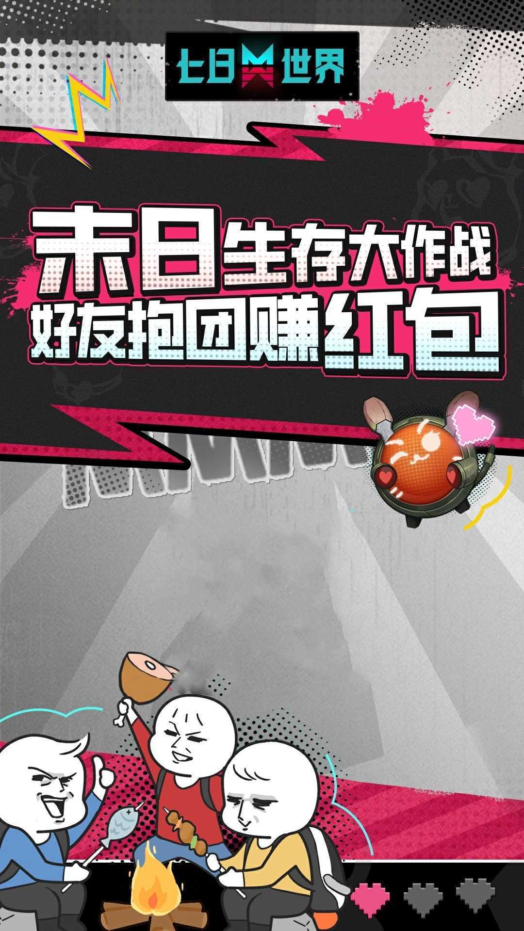抱团求生大作战！来《七日世界》一起薅福利(抱团的小游戏)