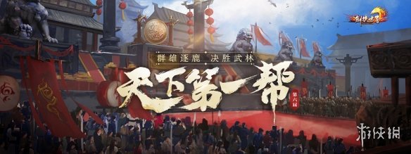 《剑侠世界端游》第六届“天下第一帮”精彩赛事回顾(剑侠世界2端游官网)