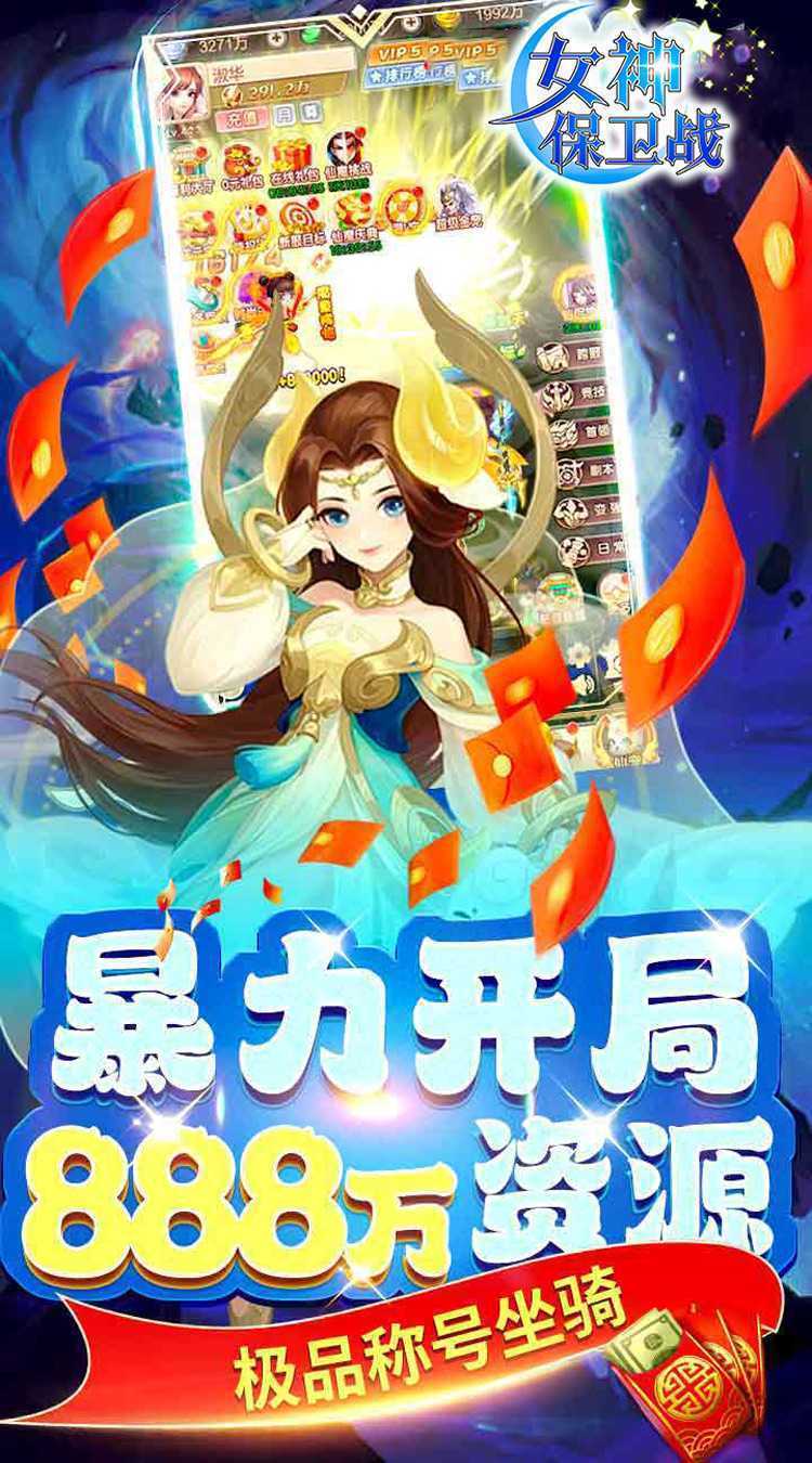 女神保卫战（0.05折梦幻福利）免费版