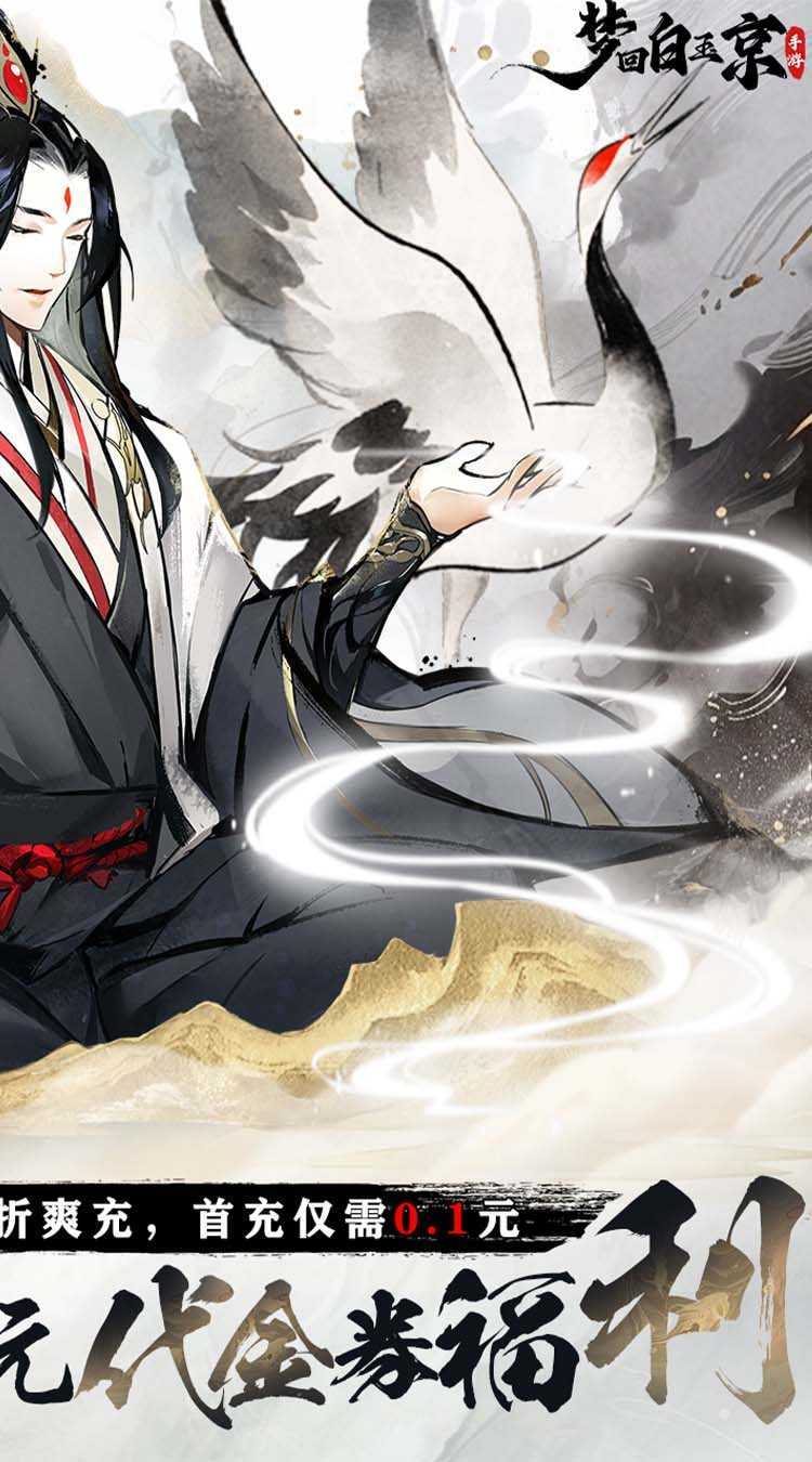梦回白玉京（0.1折免费版送万抽）手游