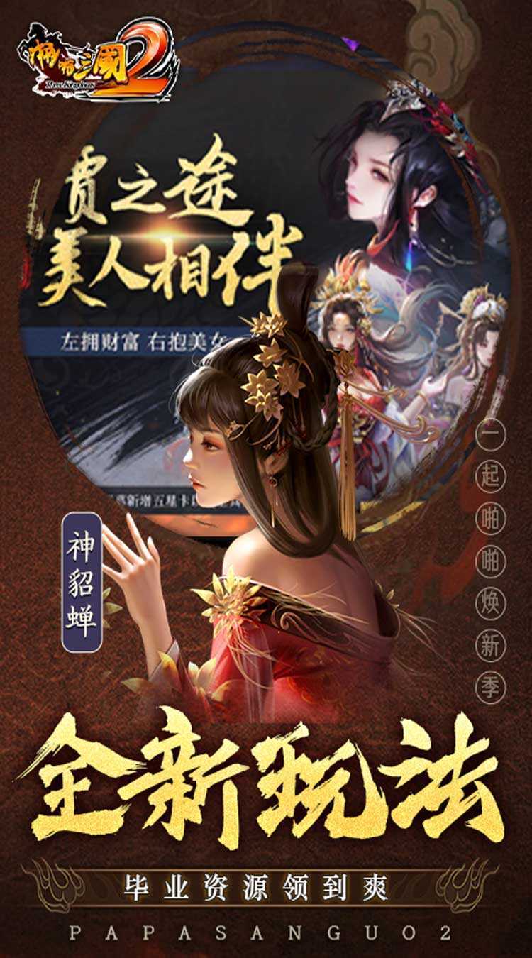 啪啪三国2（拜将免充版）最新