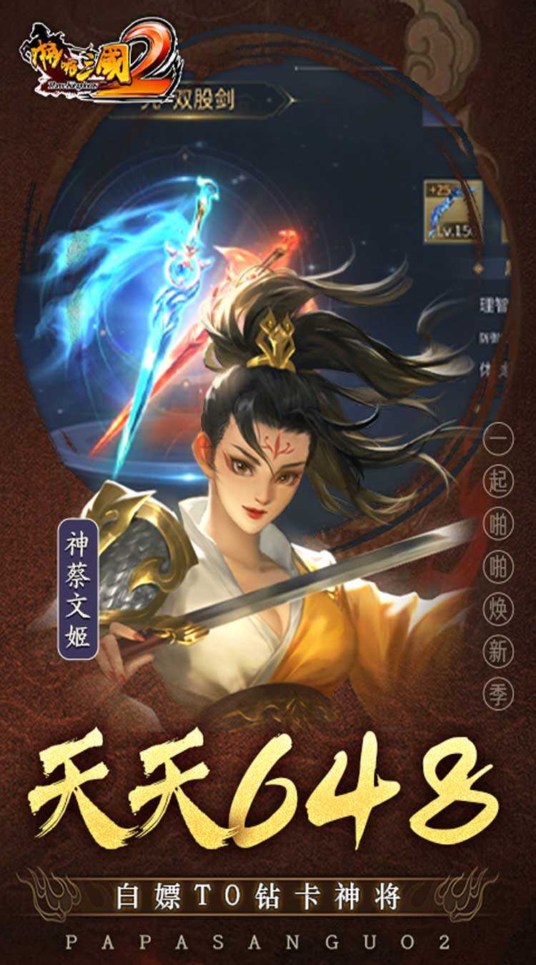 啪啪三国2（拜将免充版）最新