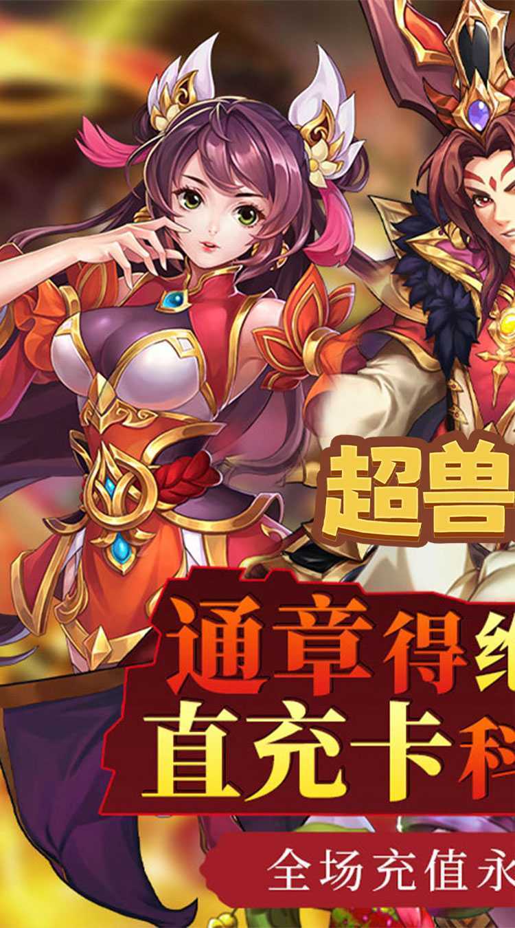 超兽武装（0.05折科技送充）最新版本