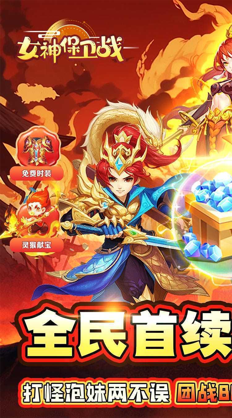 女神保卫战（红颜助战0.05折）手游