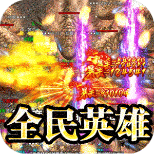 荣耀世纪（高爆英雄合击）精简版
