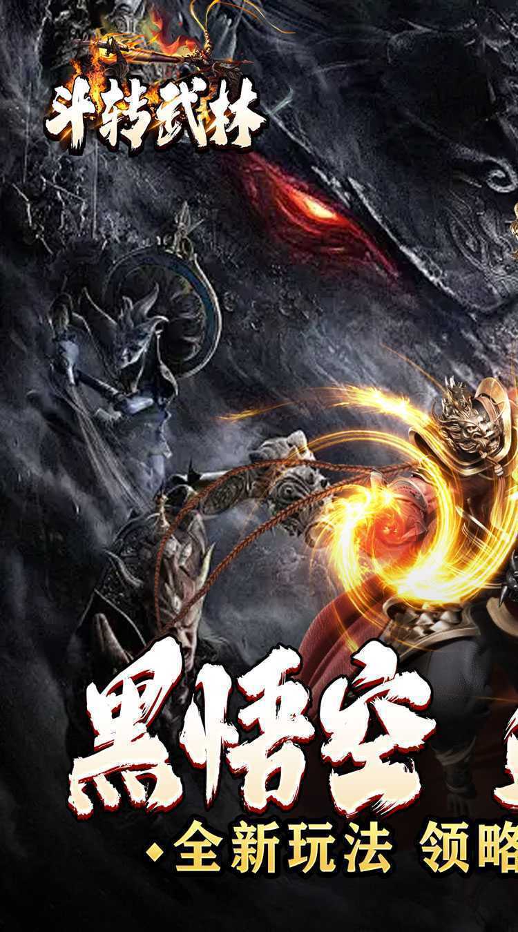 斗转武林（黑悟空送充0氪）官方版