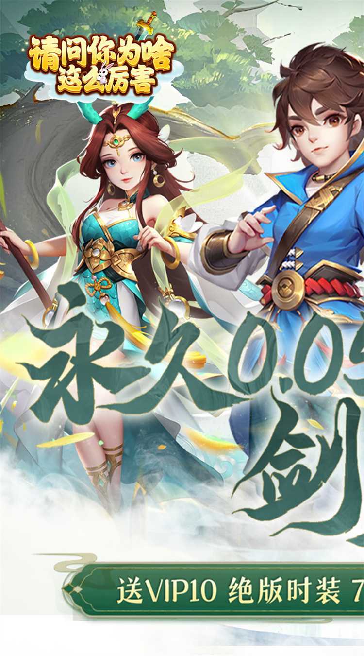 请问你为啥这么厉害（0.05折剑来登仙）免费版