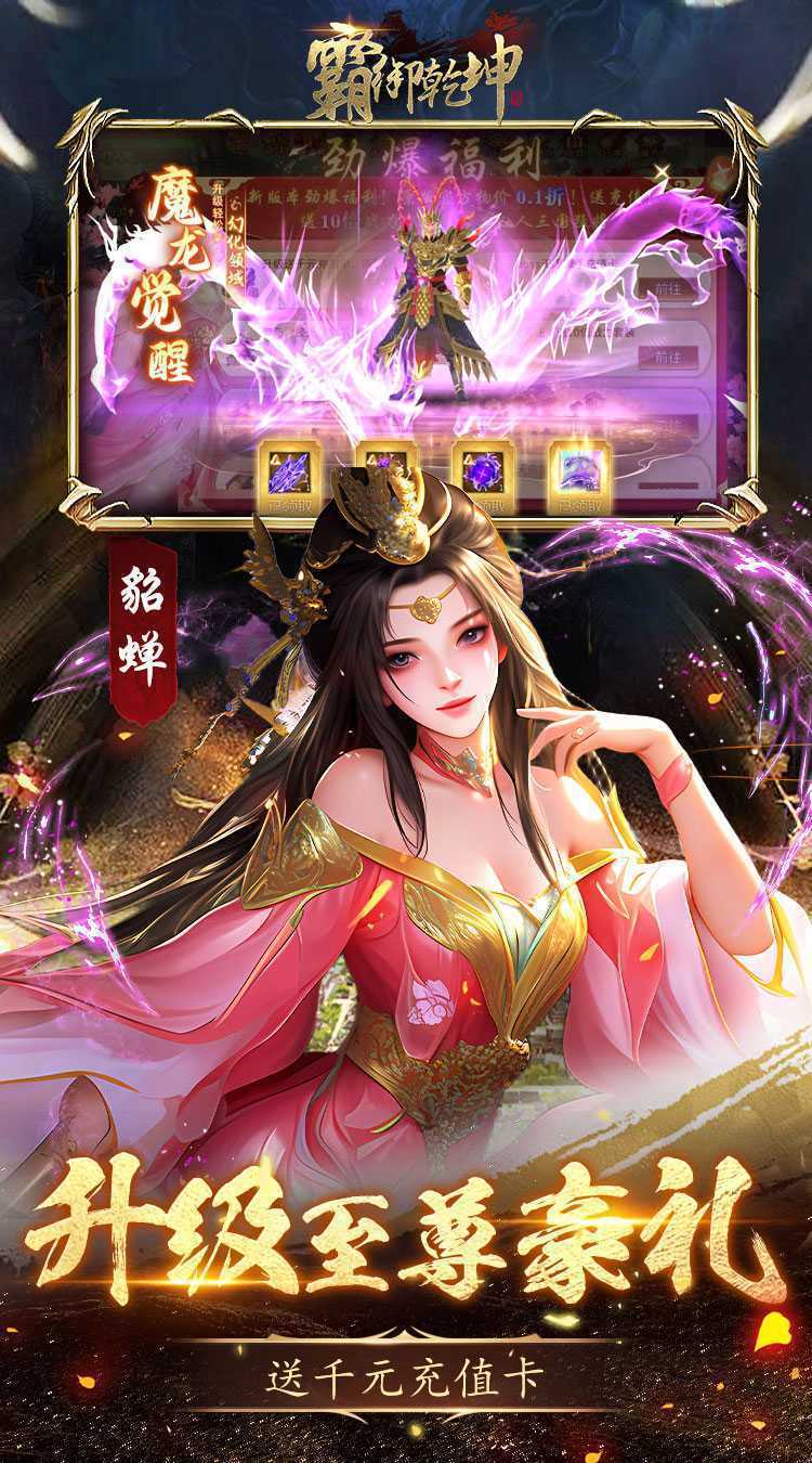 霸御乾坤（0.1折送十倍战套装）手机版
