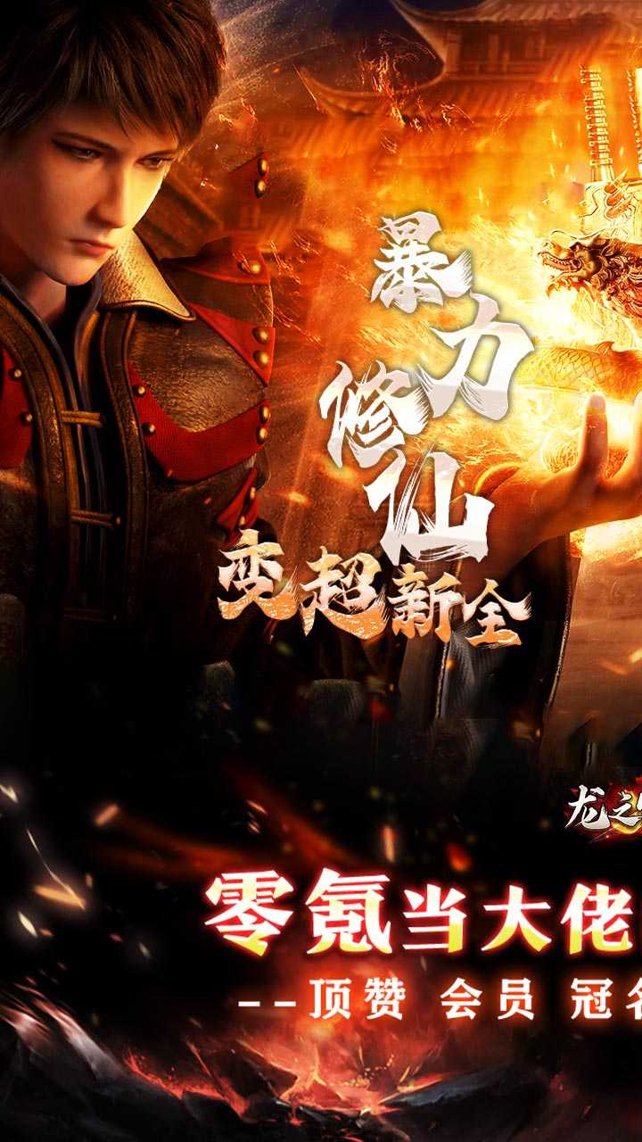 龙之守护（暴力修仙超超超变）精简版