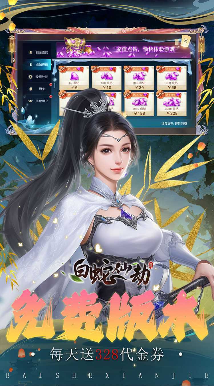 白蛇仙劫（0.1折免费版）官服