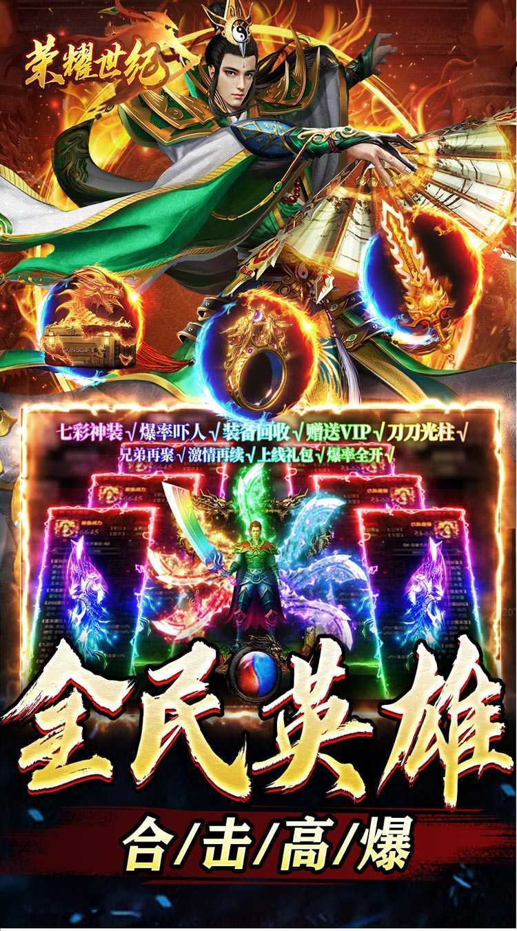 荣耀世纪（高爆英雄合击）精简版