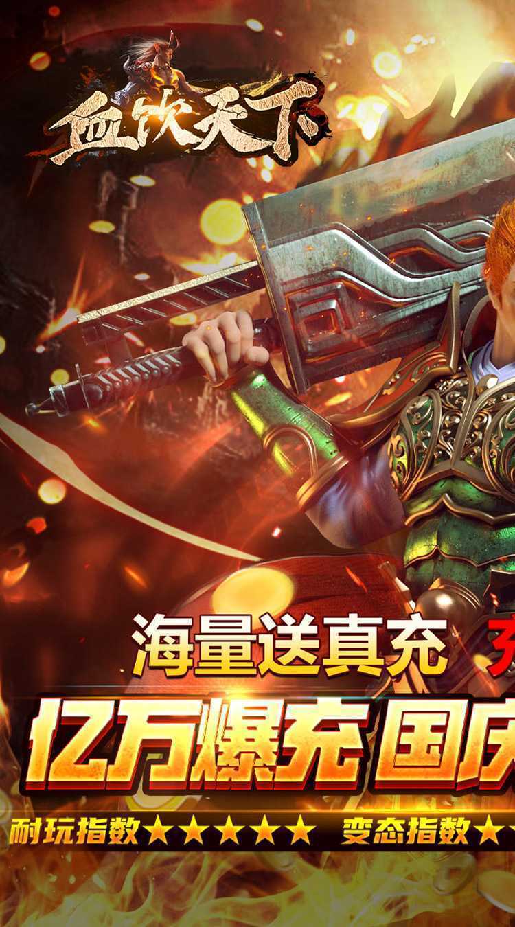 血饮天下（贺国庆亿万爆充）最新版本