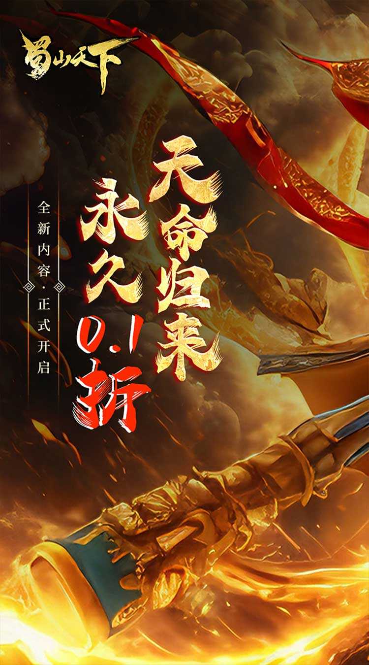 蜀山天下（首续0.1折）官方下载