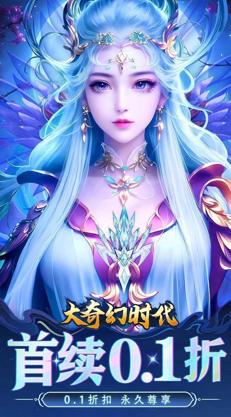 大奇幻时代（首续0.1折）官方版