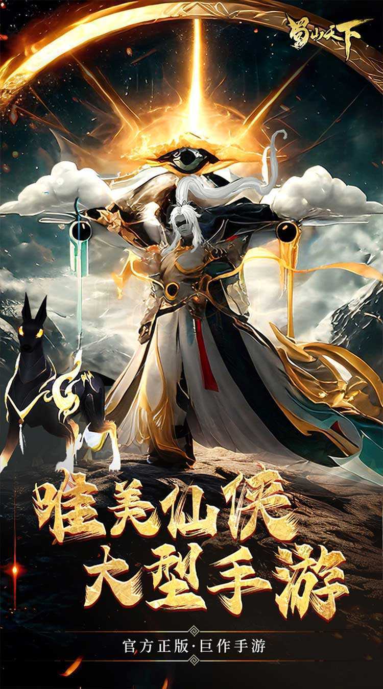 蜀山天下（首续0.1折）官方下载