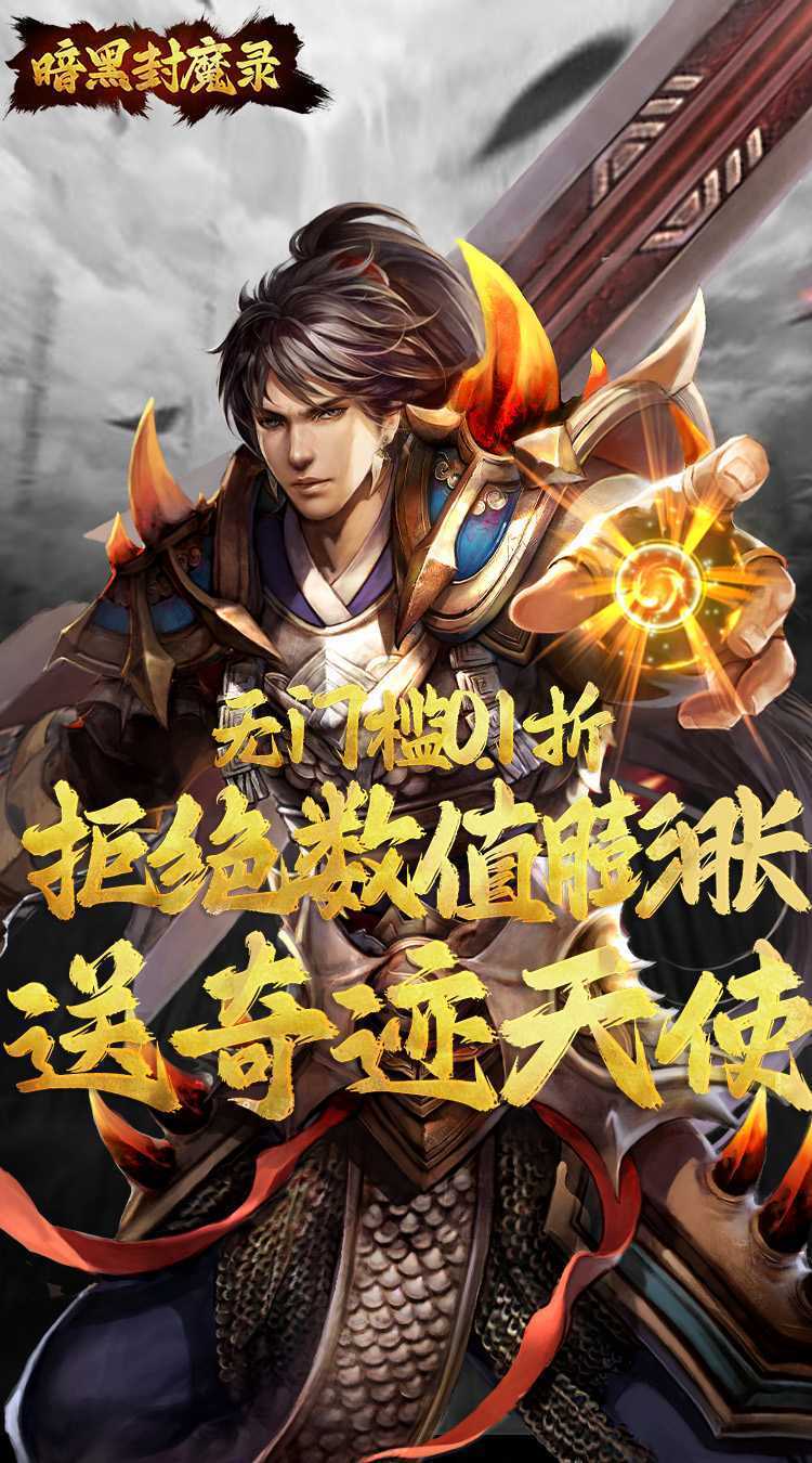 暗黑封魔录（0.1折送奇迹天使）精简版